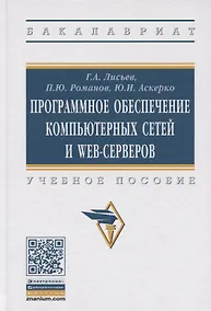 Купить Программное обеспечение компьютерных сетей и web-серверов — Фото №1
