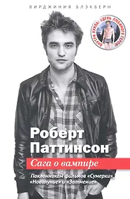 Купить Вирджиния Блэкберн: Роберт Паттинсон: Сага о вампире + кукла и постер — Фото №1