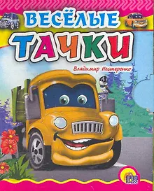 Купить Веселые тачки — Фото №1