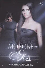 Купить Любовь - яд — Фото №1