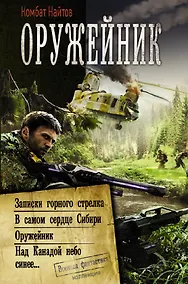 Купить Оружейник: Записки горного стрелка. В самом сердце Сибири. Оружейник. Над Канадой небо синее — Фото №1