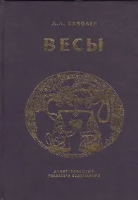 Купить Весы. Ежемесячник литературы и искусства. Аннотированный указатель содержания — Фото №1