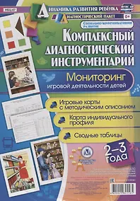 Купить Комплексный диаг. инструментарий Монитор. игр. деят. (2-3 г.) (ДинРазРеб ДП) (РечР) (картон/л.) Балберова (ФГОС ДО) (упаковка) — Фото №1