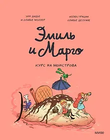 Купить Эмиль и Марго. Курс на монстрова — Фото №1