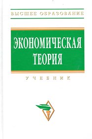 Купить Экономическая теория: Учебник / 2-е изд. — Фото №1