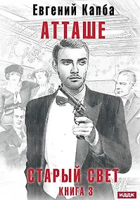 Купить Старый Свет. Книга 3. Атташе — Фото №1