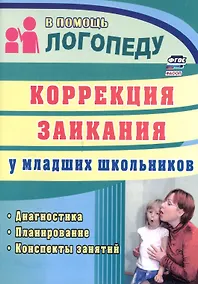 Купить Коррекция заикания у младших школьников. Диагностика, планирование, конспекты занятий — Фото №1