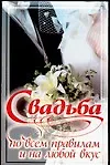 Купить Свадьба по всем правилам и на любой вкус — Фото №1