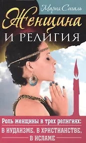 Купить Женщина и религия. Роль женщины в трех религиях в иудаизме в христианстве в исламе — Фото №1