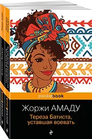 Купить Набор 2 романа из солнечной Бразилии от "литературного Пеле" (из 2-х книг: "Тереза Батиста, уставшая воевать" и "Лавка чудес" Жоржи Амаду) — Фото №1
