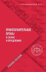 Купить Правоохранительные органы в схемах и определениях — Фото №1