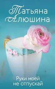 Купить Руки моей не отпускай — Фото №1