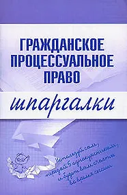 Купить Гражданское процессуальное право. Шпаргалки — Фото №1