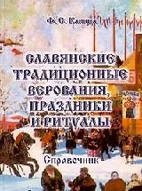 Купить Славянские традиционные верования праздники и ритуалы: Справочник — Фото №1