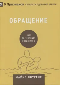 Купить Обращение. Как Бог создает свой народ — Фото №1