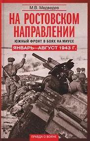 Купить На ростовском направлении. Южный фронт в боях на Миусе. Январь–август 1943 г. — Фото №1