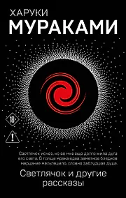 Купить Светлячок и другие рассказы — Фото №1