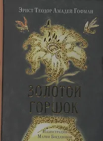 Купить Золотой горшок. Сказка из новых времен — Фото №1