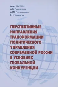 Купить Перспективные направления трансформации политического управления современной России в условиях глобальной конкуренции — Фото №1