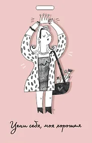 Купить Кардхолдер от Ольги Примаченко. Цени себя, моя хорошая — Фото №1