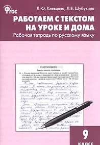 Купить Русский язык. Работаем с текстом на уроке и дома. 9 класс. Рабочая тетрадь. ФГОС — Фото №1