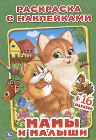 Купить Мамы и малыши. раскраски — Фото №1