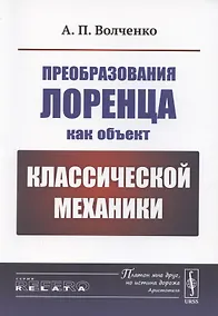 Купить Преобразования Лоренца как объект классической механики — Фото №1