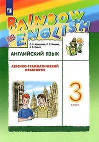 Купить Rainbow English. Английский язык. 3 класс. Лексико-грамматический практикум — Фото №1