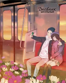 Купить Дневник для средних и старших классов Listoff, "Время вместе (Эксклюзив)" — Фото №1