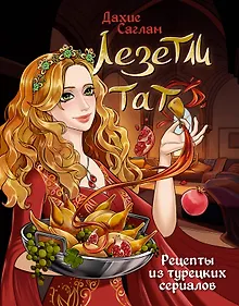 Купить Лезетли тат. Рецепты из турецких сериалов — Фото №1