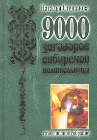 Купить 9000 заговоров сибирской целительницы.Самое полное собрание — Фото №1