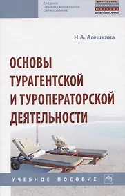 Купить Основы турагентской и туроператорской деятельности — Фото №1
