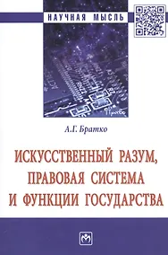 Купить Искусственный разум, правовая система и функции государства. Монография — Фото №1