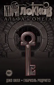 Купить Ключи Локков. Том 6. Альфа и Омега — Фото №1