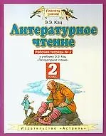 Купить Литературное чтение: рабочая тетрадь № 2: к учебнику Э.Э.Кац"Литературное чтение"(часть 2): для 2-го класса четырехлетней начальной школы — Фото №1