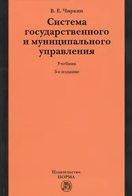 Купить Система государственного и муниципального управления : учебник / 5-е изд., пересмотр. — Фото №1