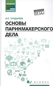 Купить Основы парикмахерского дела: учеб. пособие — Фото №1
