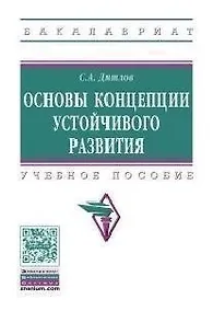 Купить Основы концепции устойчивого развития Уч. пос. (мВО Бакалавр) Дятлов — Фото №1