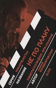 Купить Не по плану. Кинематография при Сталине — Фото №1