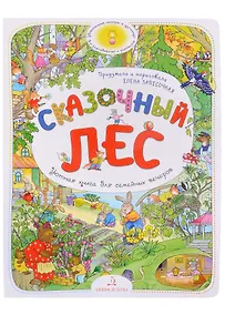 Купить Сказочный Лес. Уютная книга для семейных вечеров — Фото №1