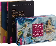 Купить Астромагия и 12 архетипов Богини. Как выиграть. Таро Изменения (комплек: 2 книги+карты) — Фото №1