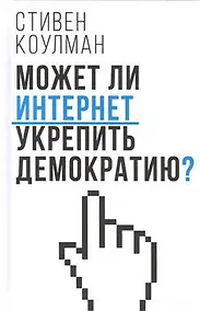 Купить Может ли Интернет укрепить демократию? — Фото №1