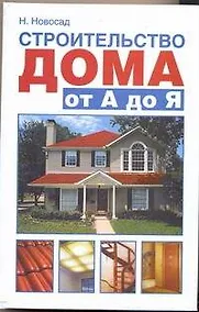 Купить Строительство дома от А до Я — Фото №1