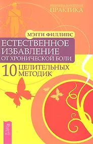 Купить Естественное избавление от хронической боли. 10 целительных методик. — Фото №1
