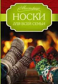 Купить Носки для всей семьи — Фото №1