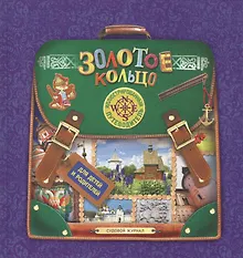 Купить Золотое кольцо Иллюстрированный путеводитель для детей и родителей (Дупленская) — Фото №1