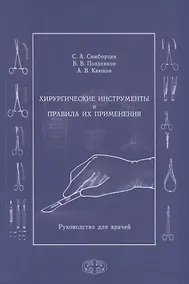 Купить Хирургические инструменты и правила их применения. Руководство для врачей — Фото №1