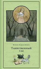 Купить Таинственный сад — Фото №1