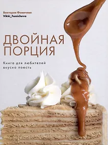 Купить Двойная порция. Книга для любителей вкусно поесть. — Фото №1