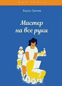 Купить Мастер на все руки — Фото №1